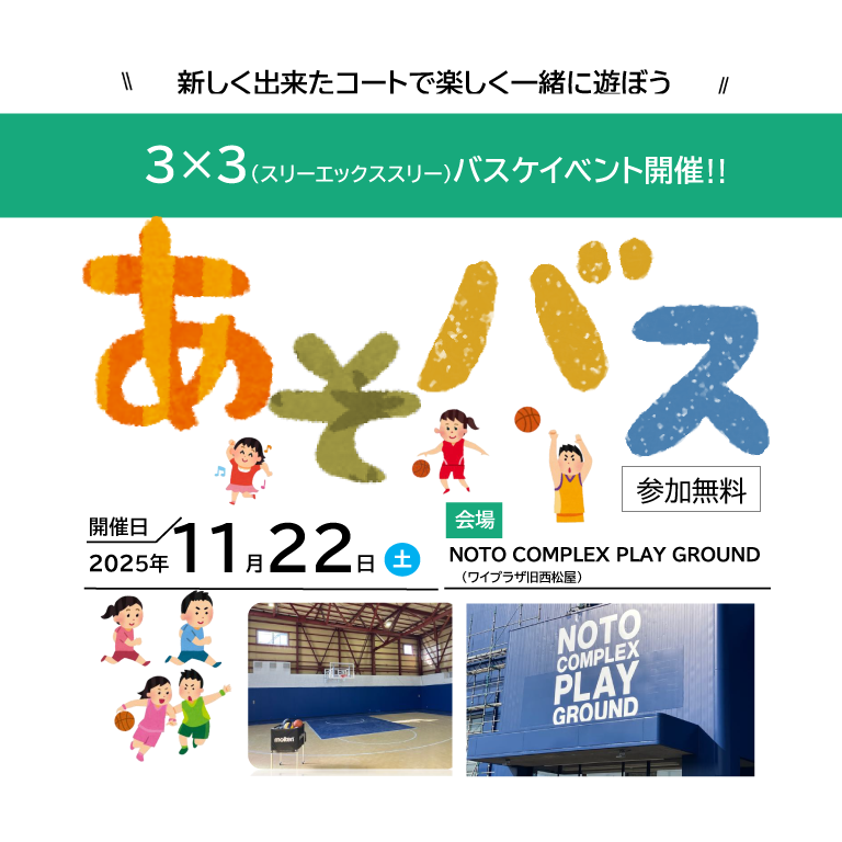 「あそバス」3ｘ3バスケイベント11/22開催‼ 参加無料!